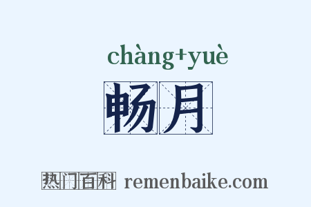畅月是什么意思的图片